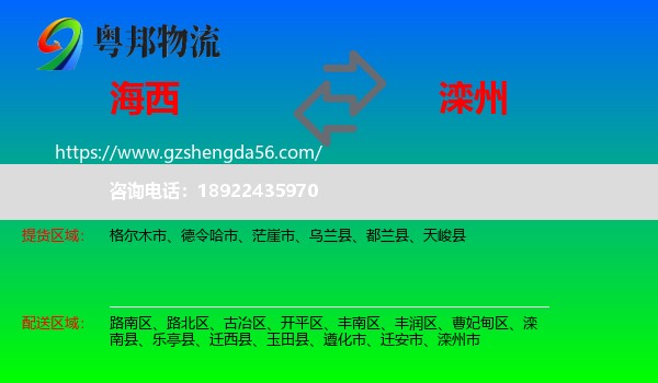 海西到滦州市物流专线