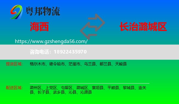 海西到潞城区物流专线