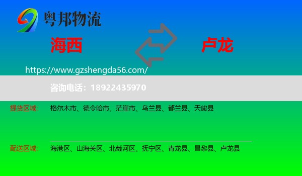 海西到卢龙县物流专线