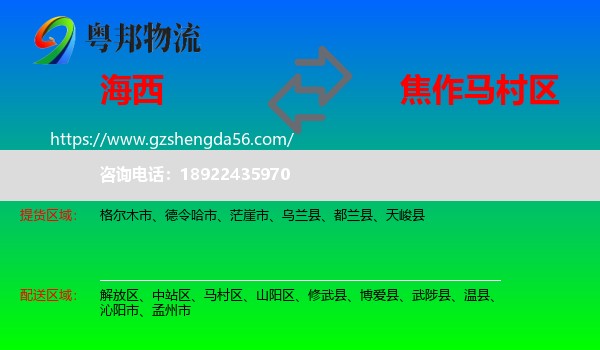 海西到马村区物流专线