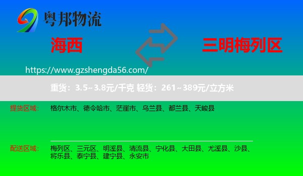 海西到梅列区物流专线