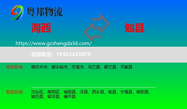 海西到勉县物流专线