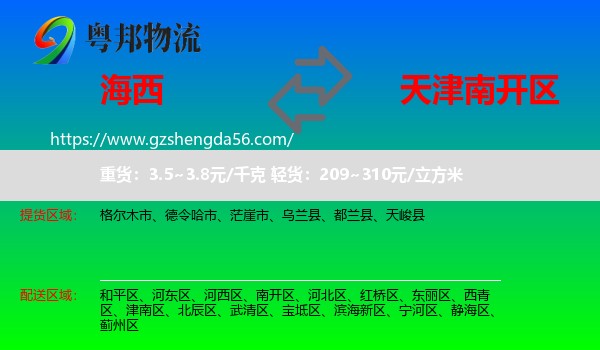 海西到南开区物流专线