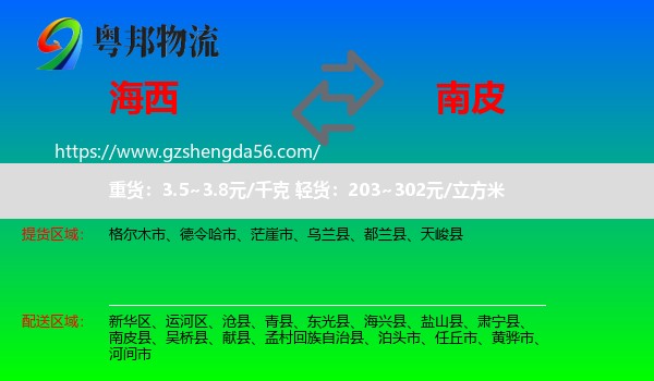 海西到南皮县物流专线