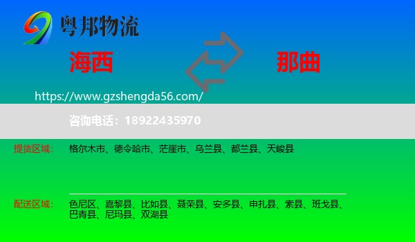 海西到那曲物流专线