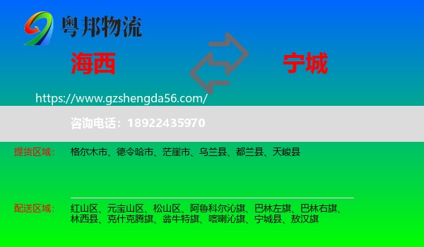 海西到宁城县物流专线
