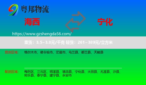 海西到宁化县物流专线