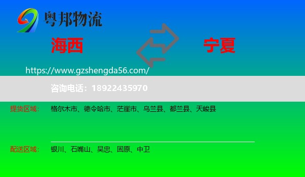 海西到宁夏物流专线