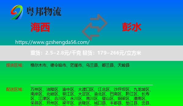 海西到彭水县物流专线