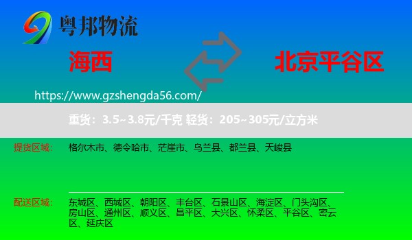 海西到平谷区物流专线