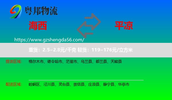 海西到平凉物流