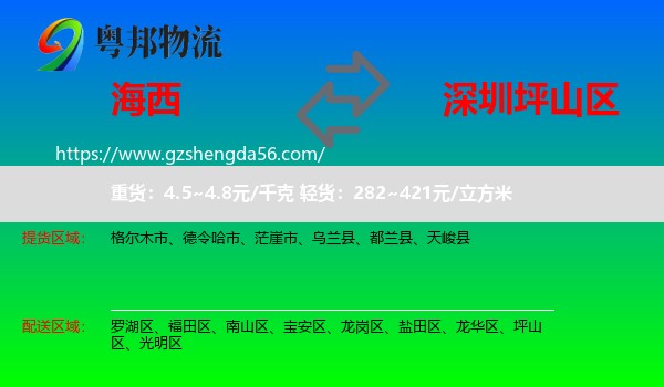 海西到坪山区物流专线