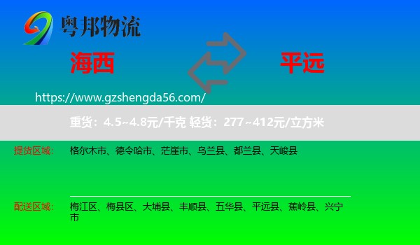 海西到平远县物流专线