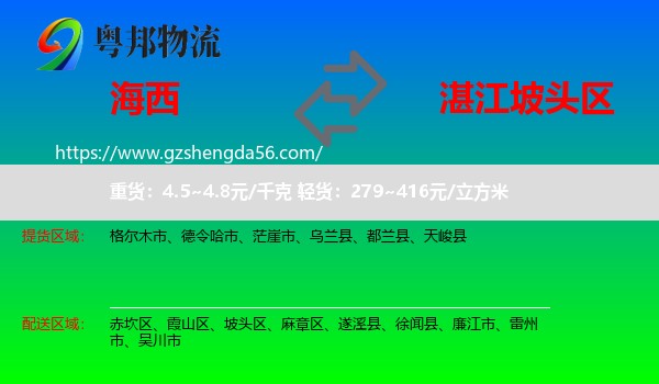海西到坡头区物流专线