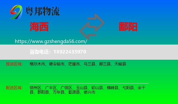 海西到鄱阳县物流专线