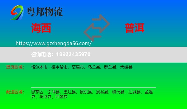 海西到普洱物流专线