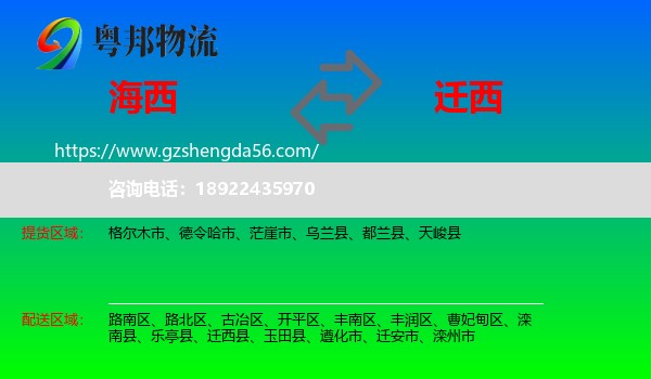 海西到迁西县物流专线