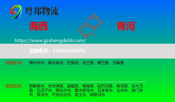 海西到青河县物流专线