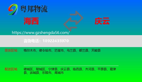 海西到庆云县物流专线