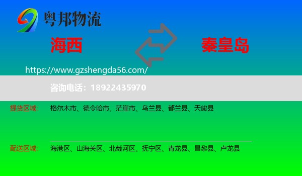 海西到秦皇岛物流