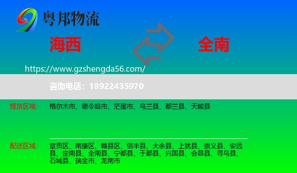 海西到全南县物流专线