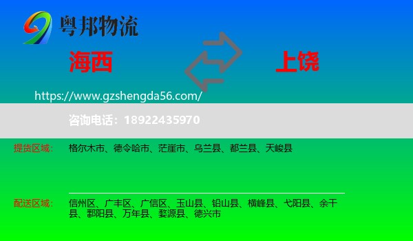 海西到上饶物流专线