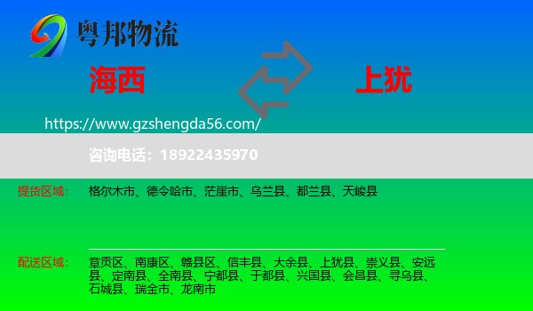 海西到上犹县物流专线
