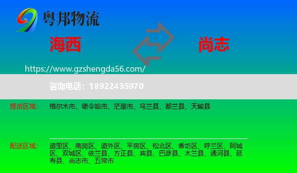 海西到尚志市物流专线