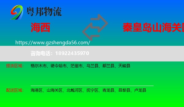 海西到山海关区物流专线