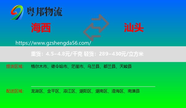 海西到汕头物流专线