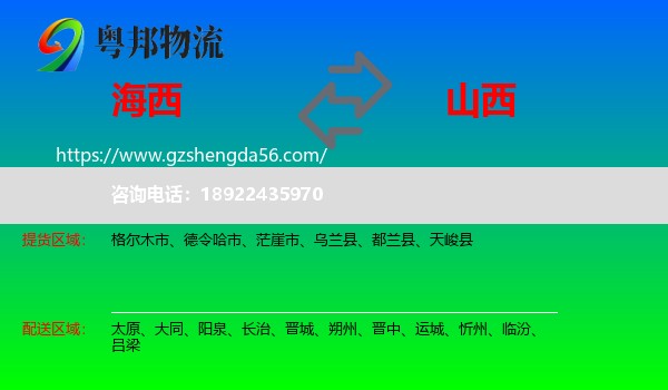 海西到山西物流专线