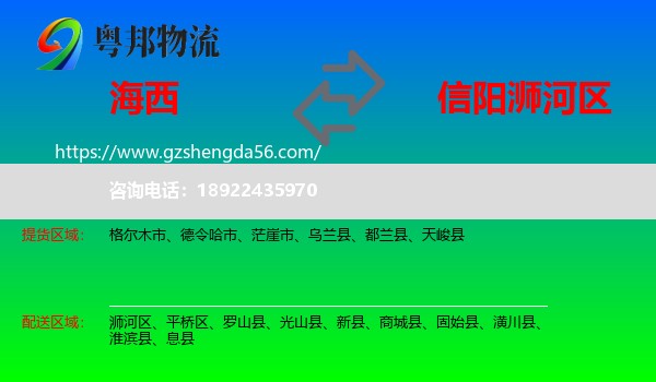 海西到浉河区物流专线