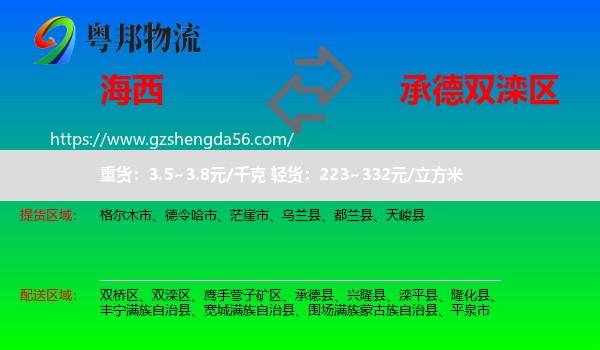 海西到双滦区物流专线