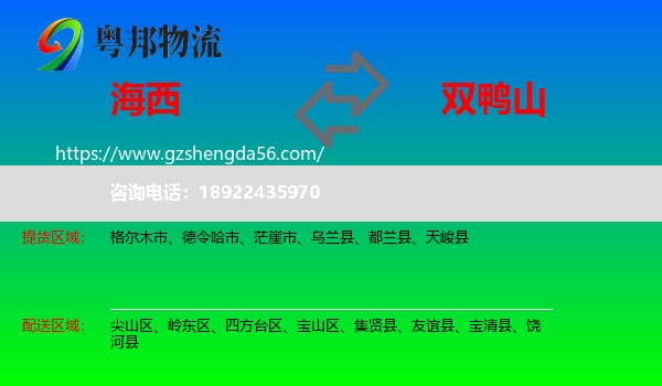 海西到双鸭山物流专线