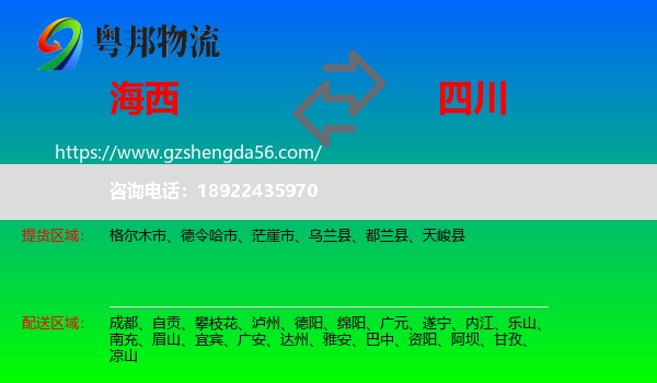 海西到四川物流专线