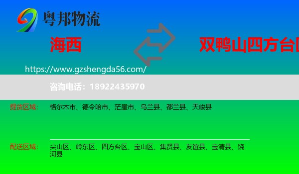 海西到四方台区物流专线