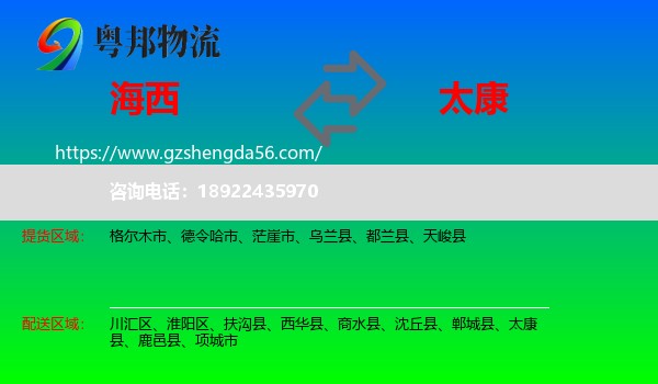 海西到太康县物流专线