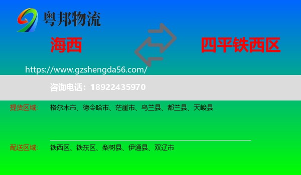 海西到铁西区物流专线