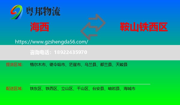海西到铁西区物流专线