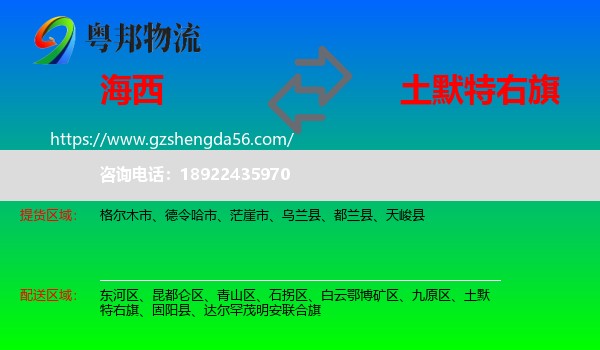 海西到土默特右旗物流专线