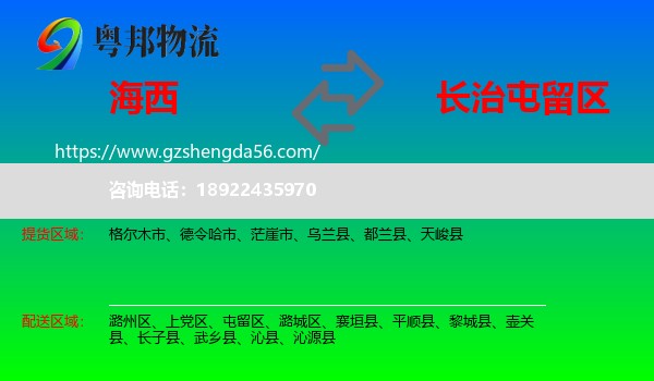 海西到屯留区物流专线
