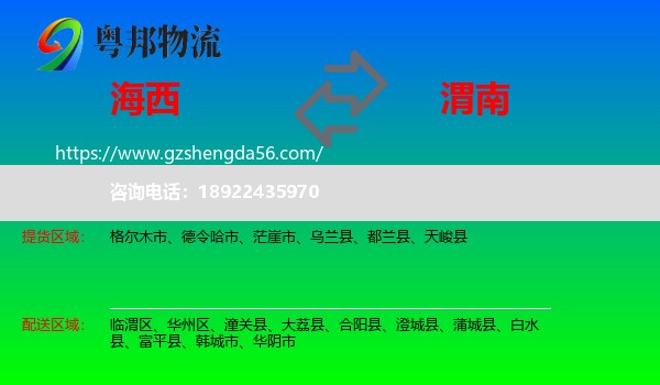 海西到渭南物流专线