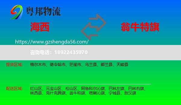 海西到翁牛特旗物流专线