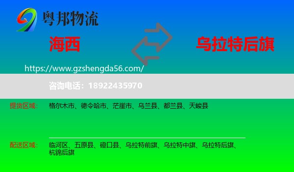 海西到乌拉特后旗物流专线