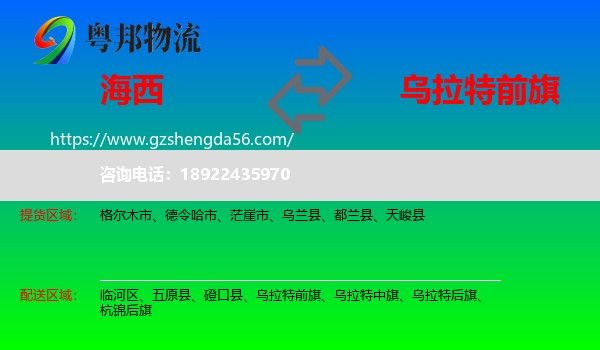 海西到乌拉特前旗物流专线