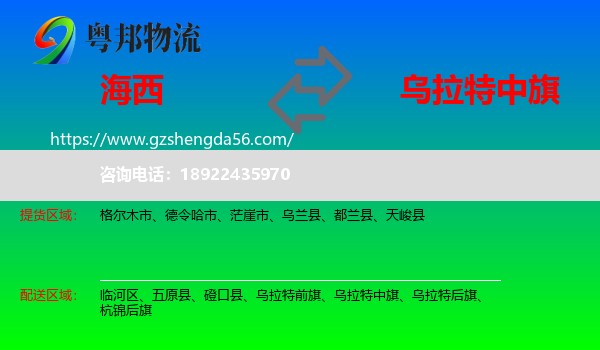海西到乌拉特中旗物流专线