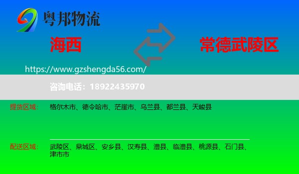 海西到武陵区物流专线