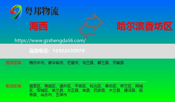 海西到香坊区物流专线