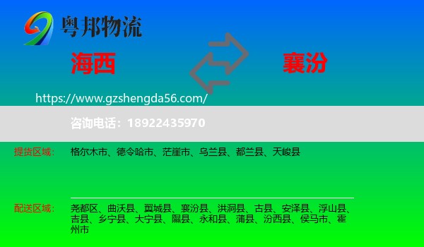 海西到襄汾县物流专线