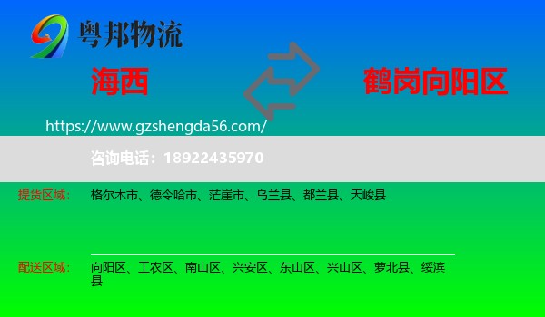 海西到向阳区物流专线
